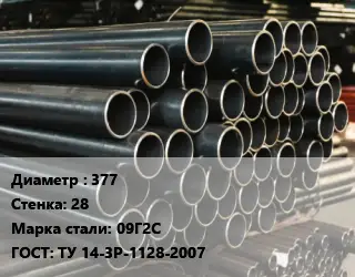 Труба холоднодеформированная 377 s=28 Сталь: 09Г2С ГОСТ: ТУ 14-3Р-1128-2007